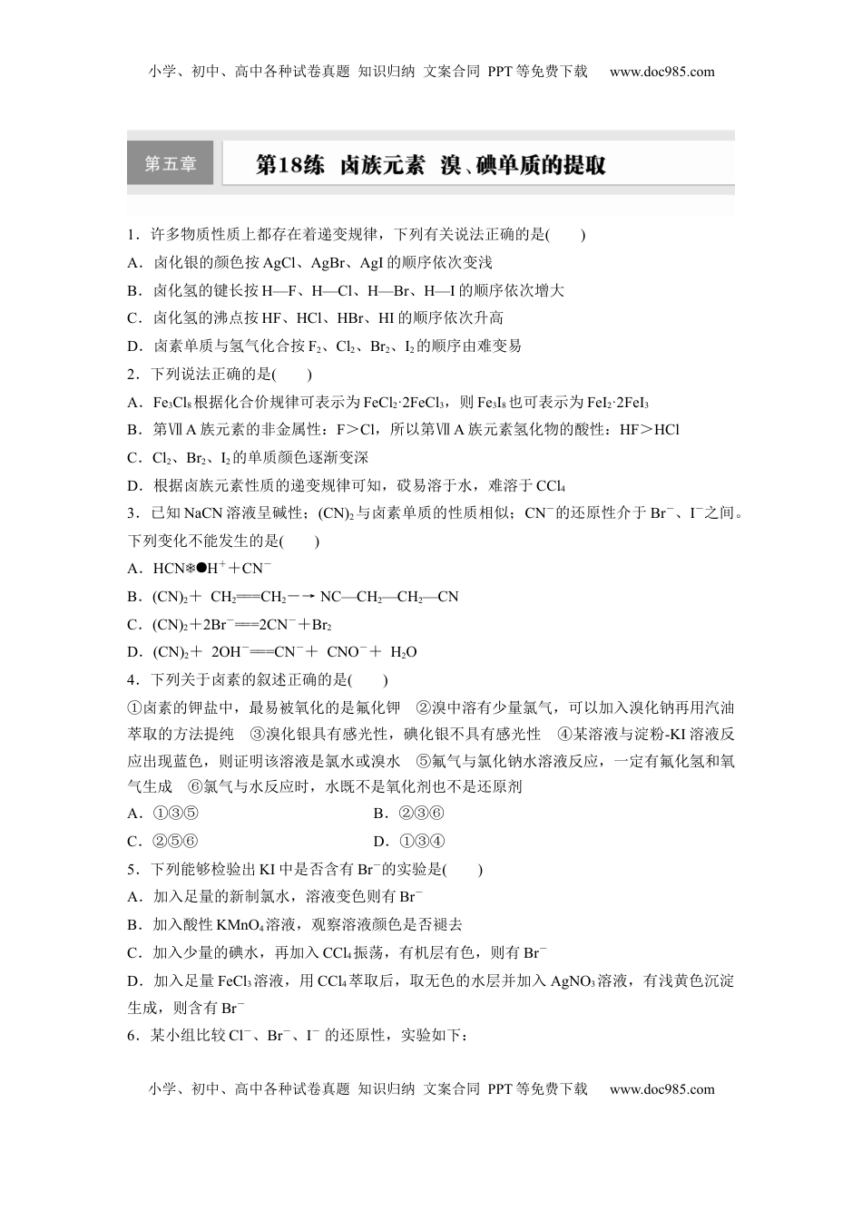高考化学复习  第五章　第18练　卤族元素　溴、碘单质的提取.docx