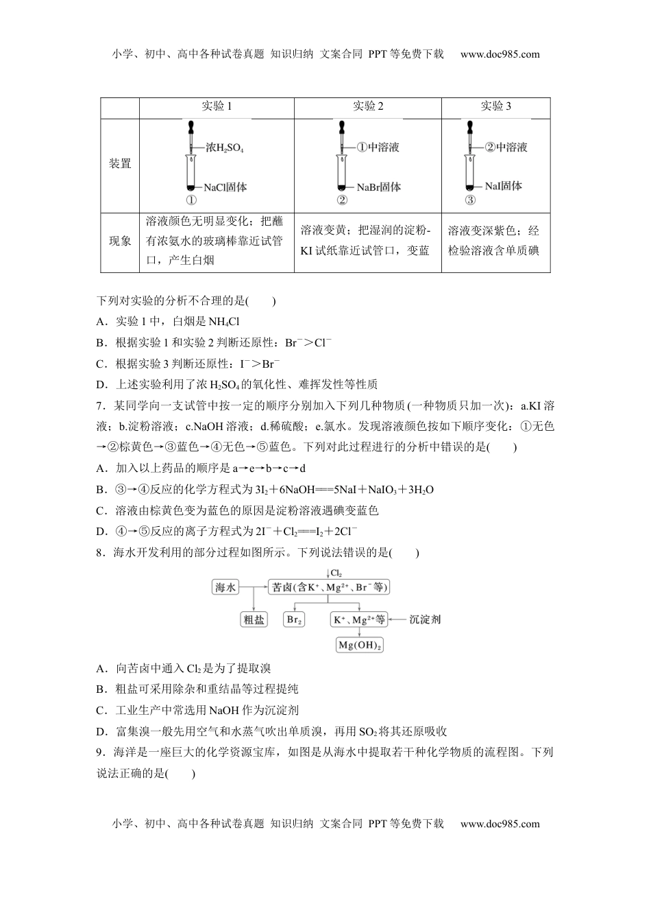 高考化学复习  第五章　第18练　卤族元素　溴、碘单质的提取.docx