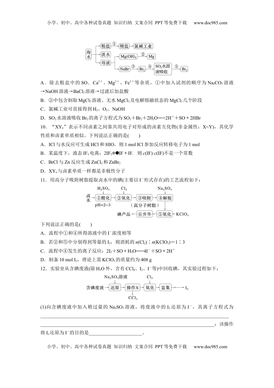 高考化学复习  第五章　第18练　卤族元素　溴、碘单质的提取.docx
