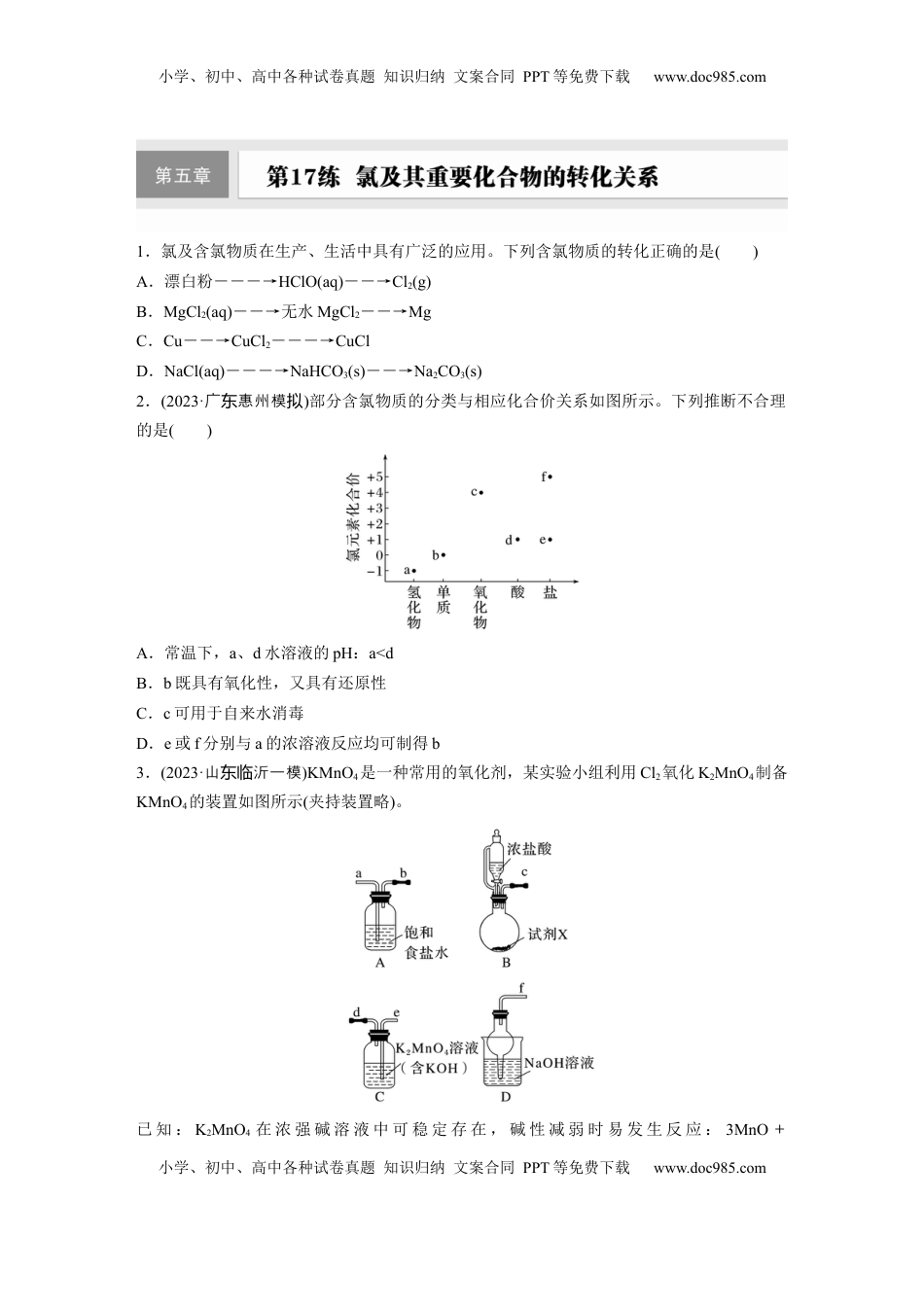 高考化学复习  第五章　第17练　氯及其重要化合物的转化关系.docx