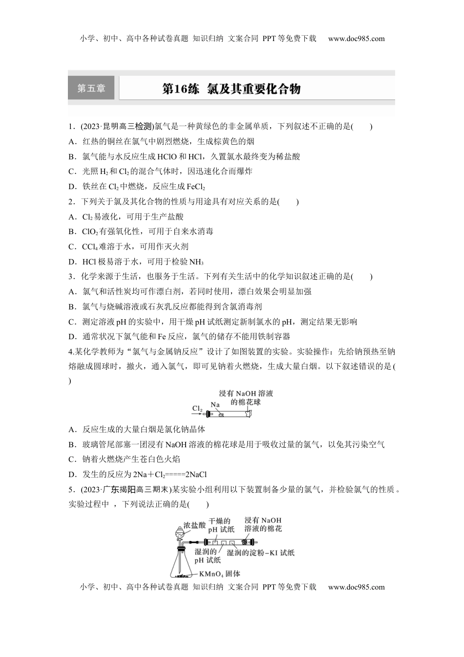 高考化学复习  第五章　第16练　氯及其重要化合物.docx