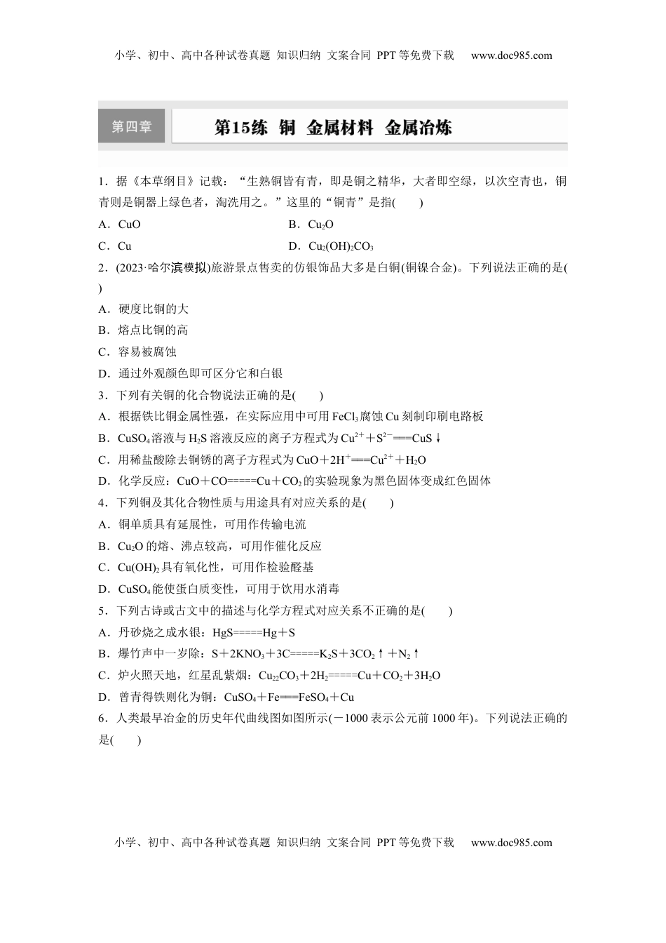 高考化学复习  第四章　第15练　铜　金属材料　金属冶炼.docx