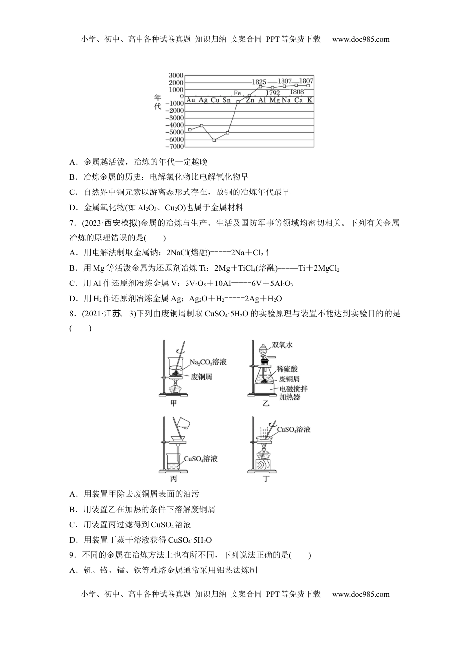 高考化学复习  第四章　第15练　铜　金属材料　金属冶炼.docx