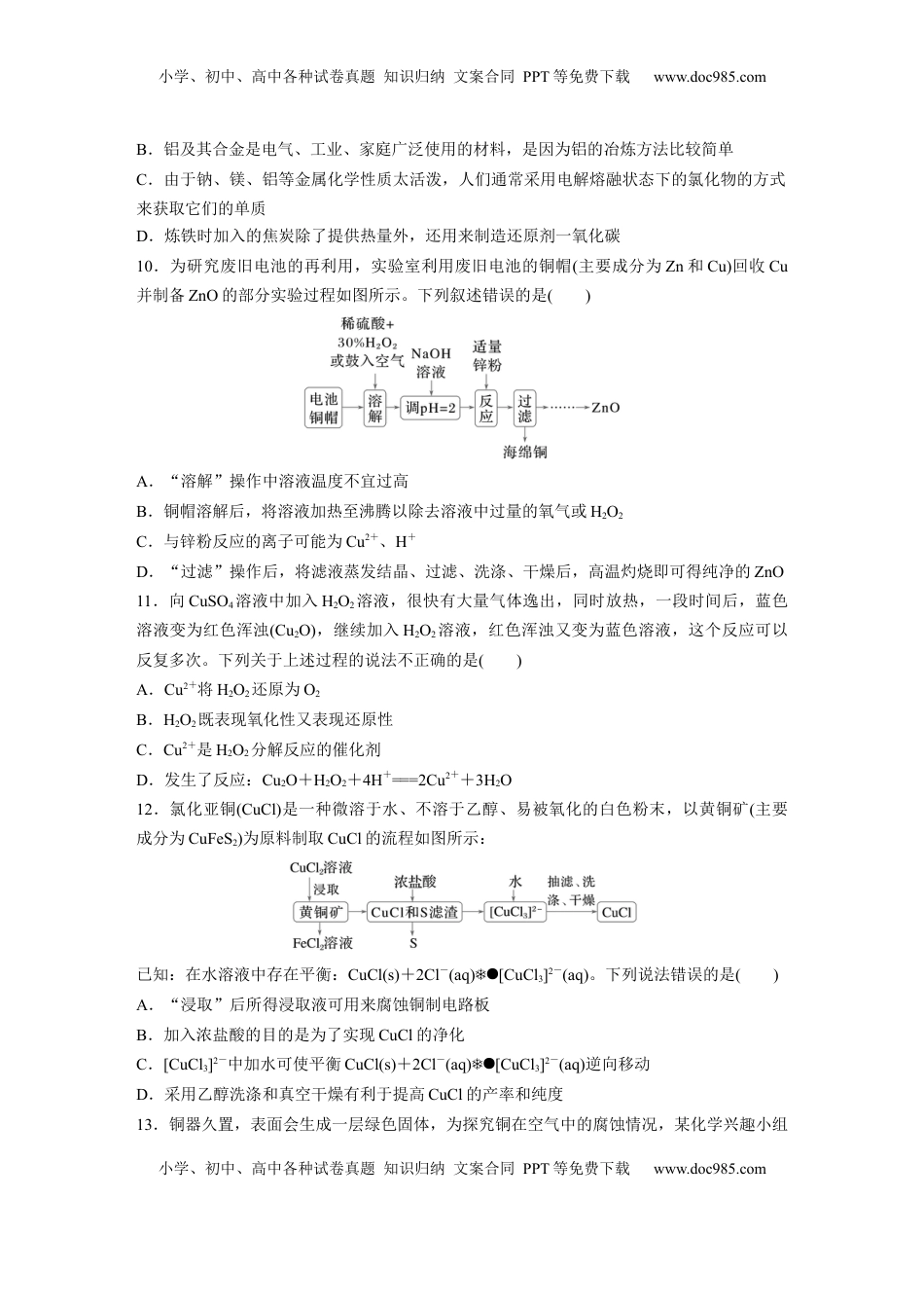 高考化学复习  第四章　第15练　铜　金属材料　金属冶炼.docx