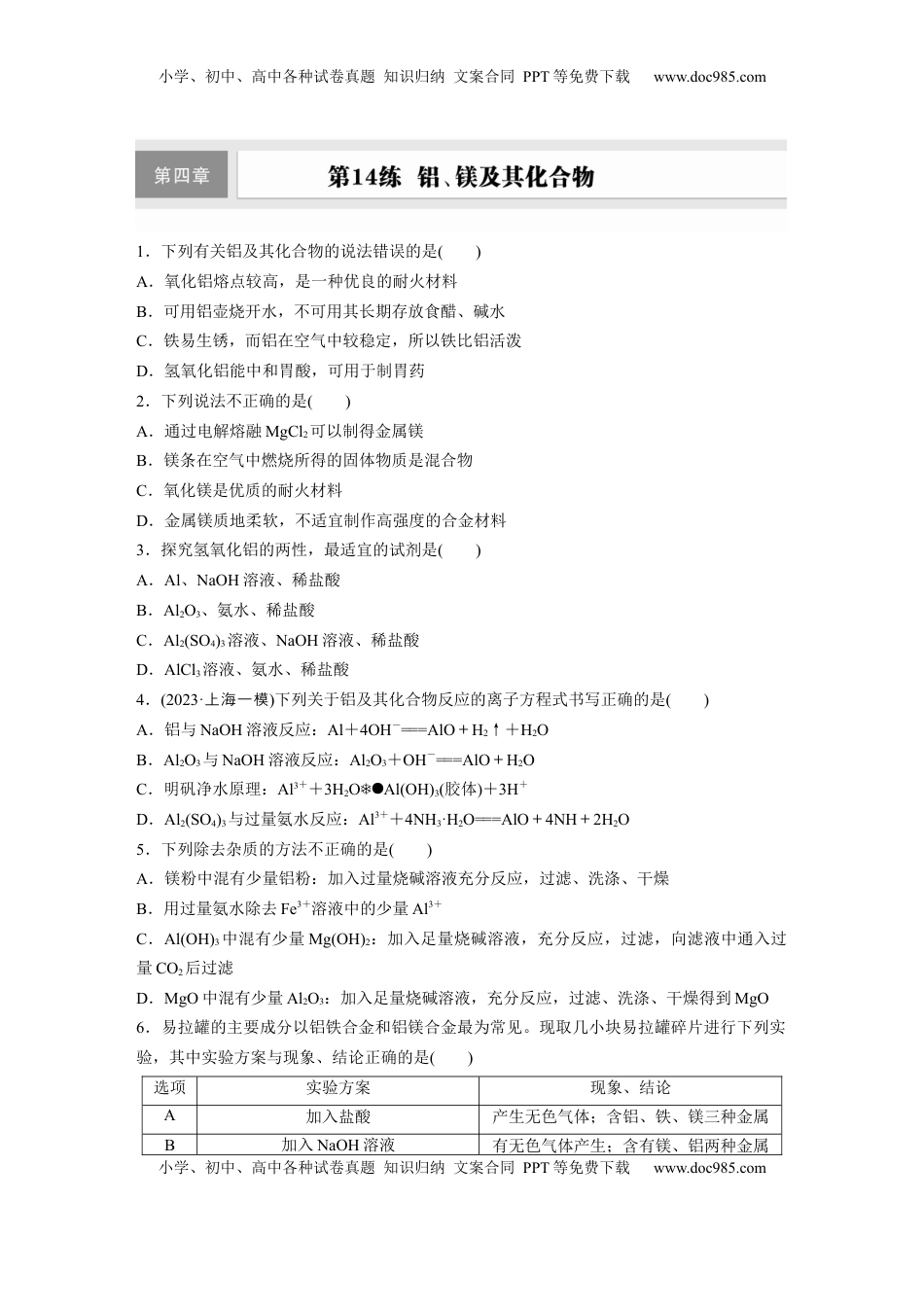 高考化学复习  第四章　第14练　铝、镁及其化合物.docx