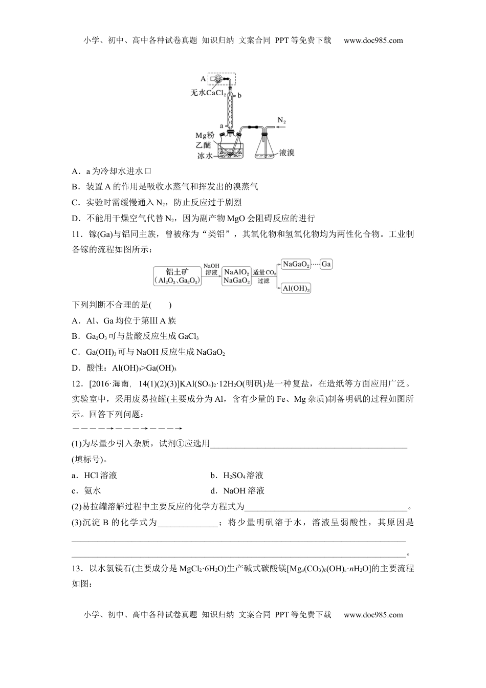 高考化学复习  第四章　第14练　铝、镁及其化合物.docx