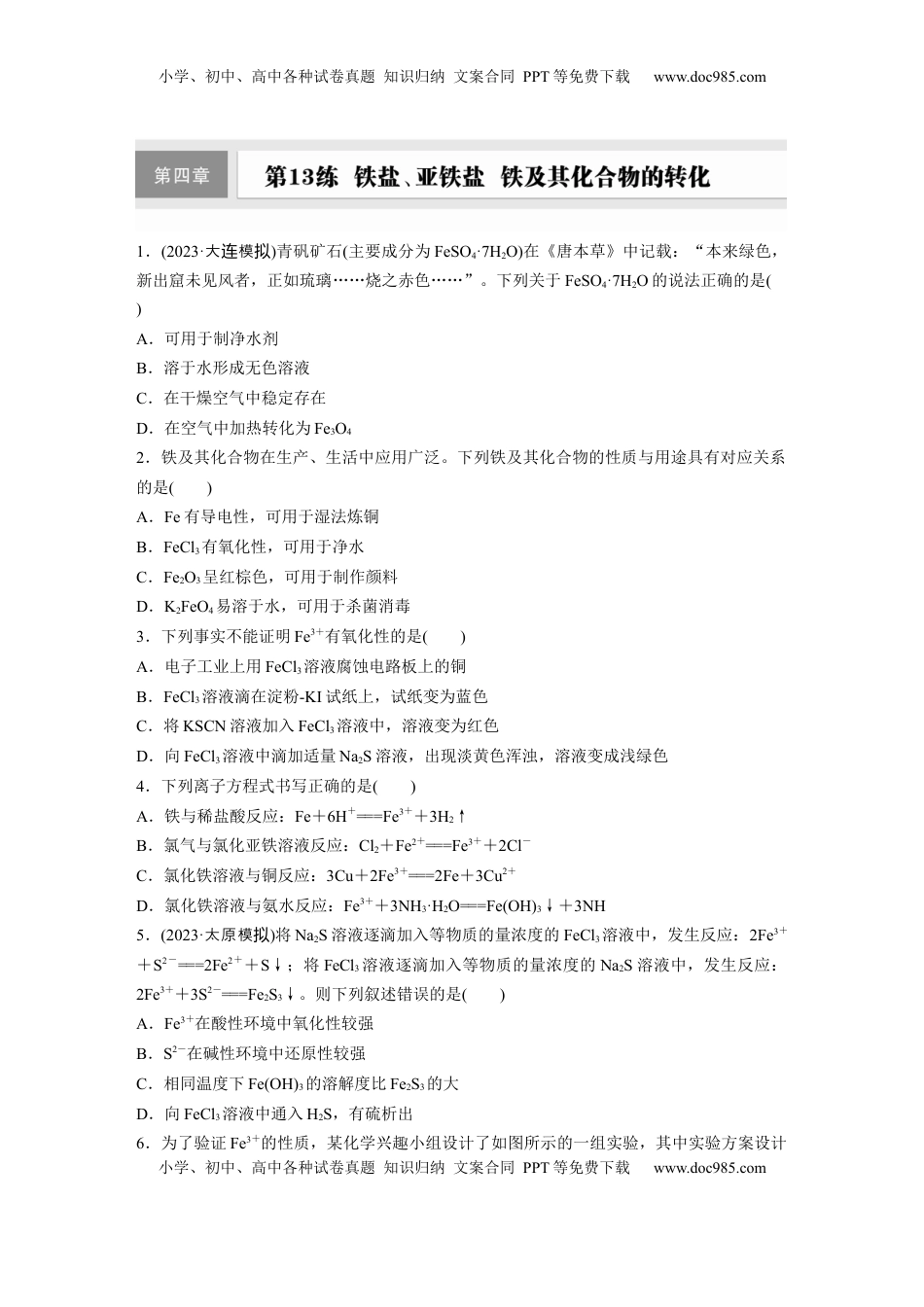高考化学复习  第四章　第13练　铁盐、亚铁盐　铁及其化合物的转化.docx