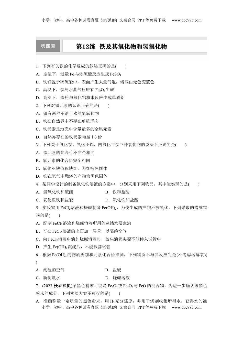 高考化学复习  第四章　第12练　铁及其氧化物和氢氧化物.docx