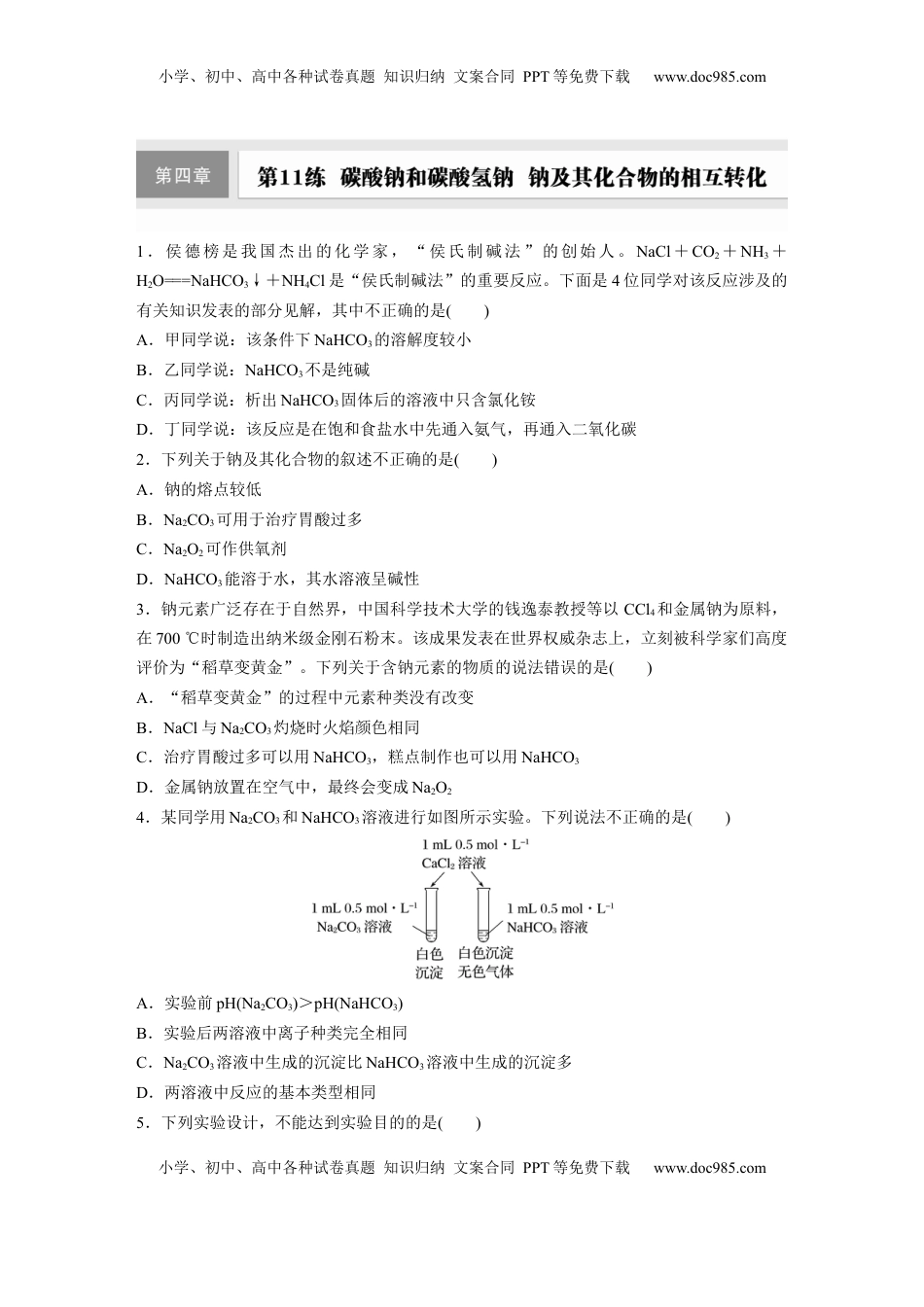 高考化学复习  第四章　第11练　碳酸钠和碳酸氢钠　钠及其化合物的相互转化.docx