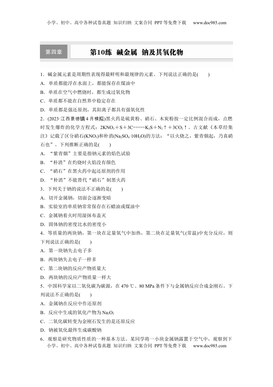 高考化学复习  第四章　第10练　碱金属　钠及其氧化物.docx