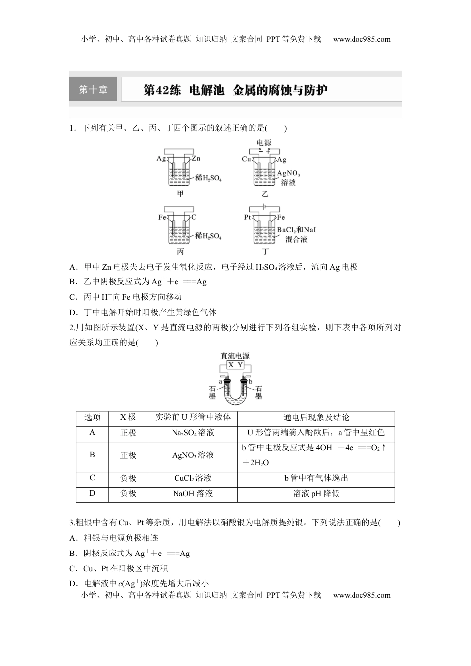 高考化学复习  第十章　第42练　电解池　金属的腐蚀与防护.docx