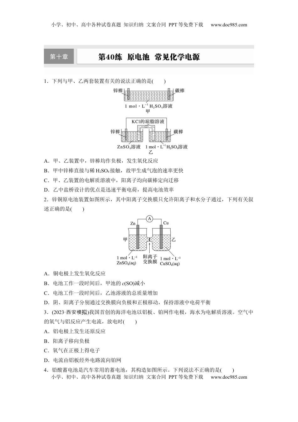 高考化学复习  第十章　第40练　原电池　常见化学电源.docx