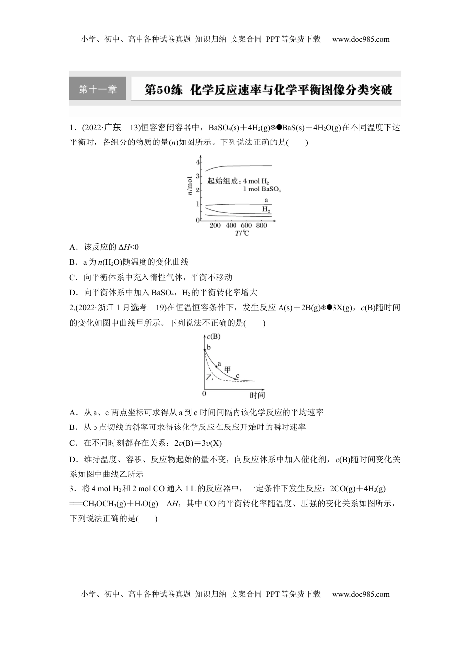高考化学复习  第十一章　第50练　化学反应速率与化学平衡图像分类突破.docx