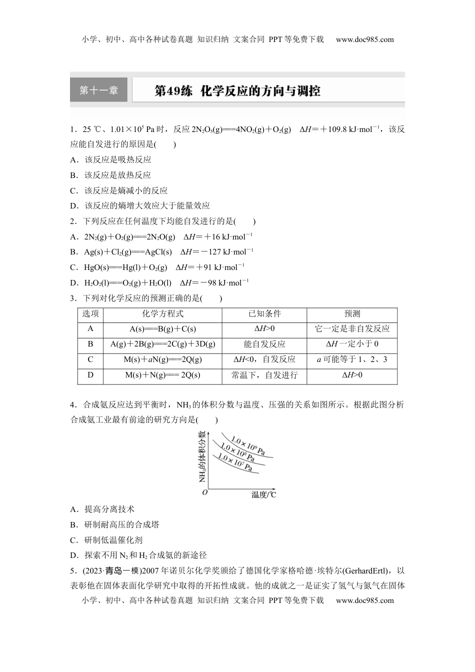 高考化学复习  第十一章　第49练　化学反应的方向与调控.docx