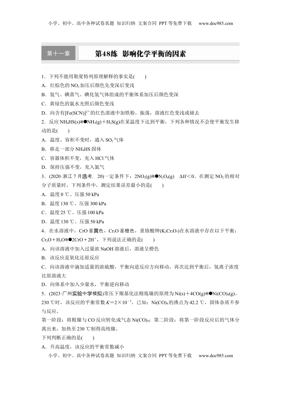 高考化学复习  第十一章　第48练　影响化学平衡的因素.docx