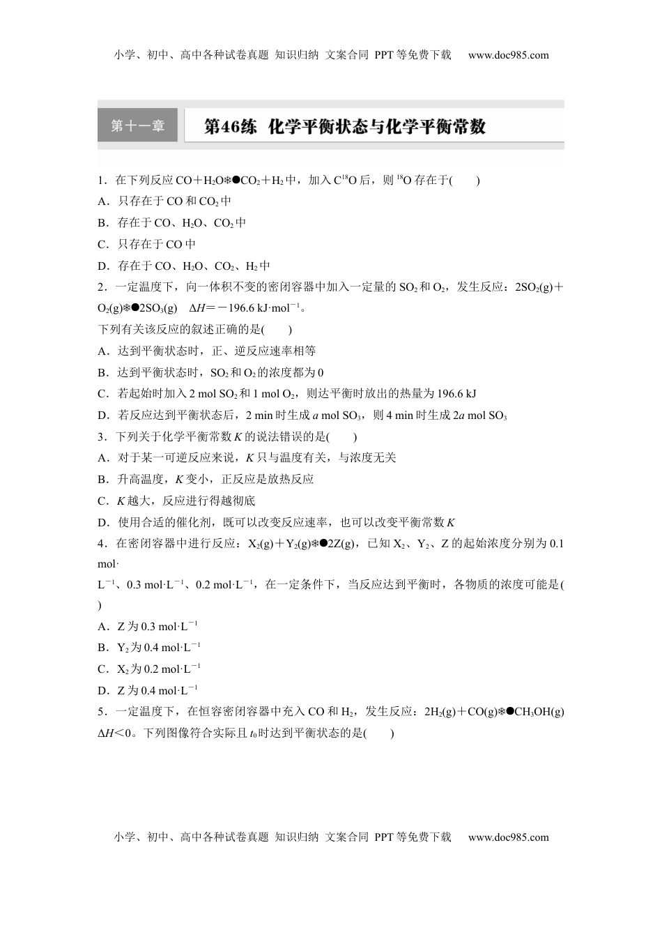 高考化学复习  第十一章　第46练　化学平衡状态与化学平衡常数.docx