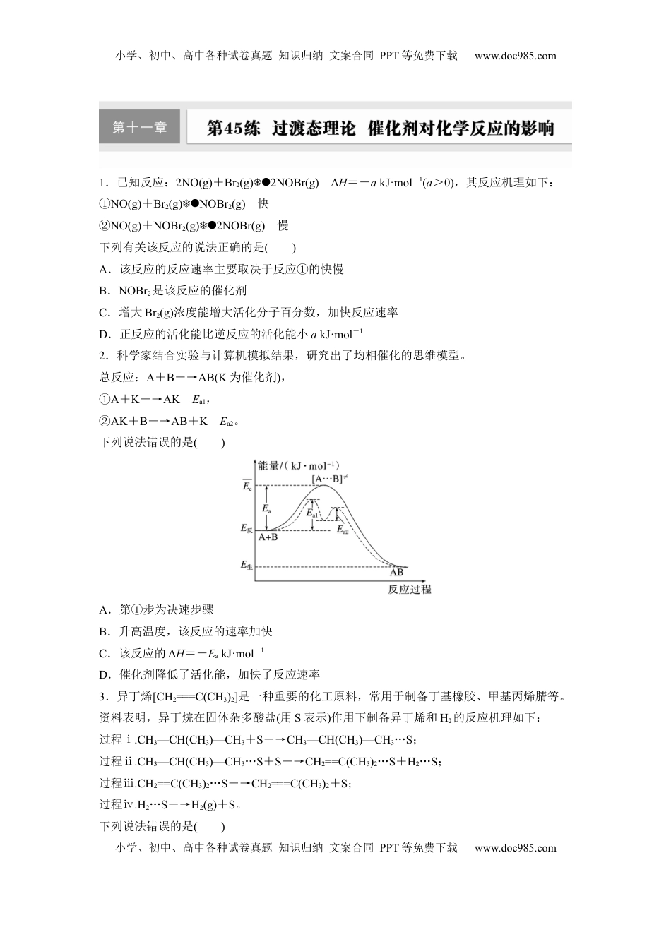 高考化学复习  第十一章　第45练　过渡态理论　催化剂对化学反应的影响.docx
