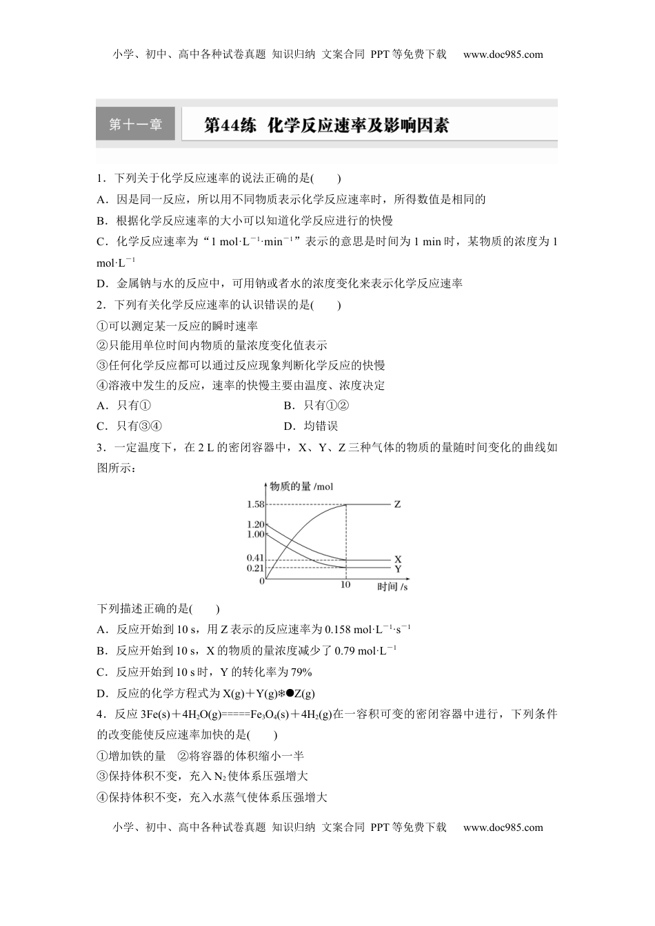 高考化学复习  第十一章　第44练　化学反应速率及影响因素.docx