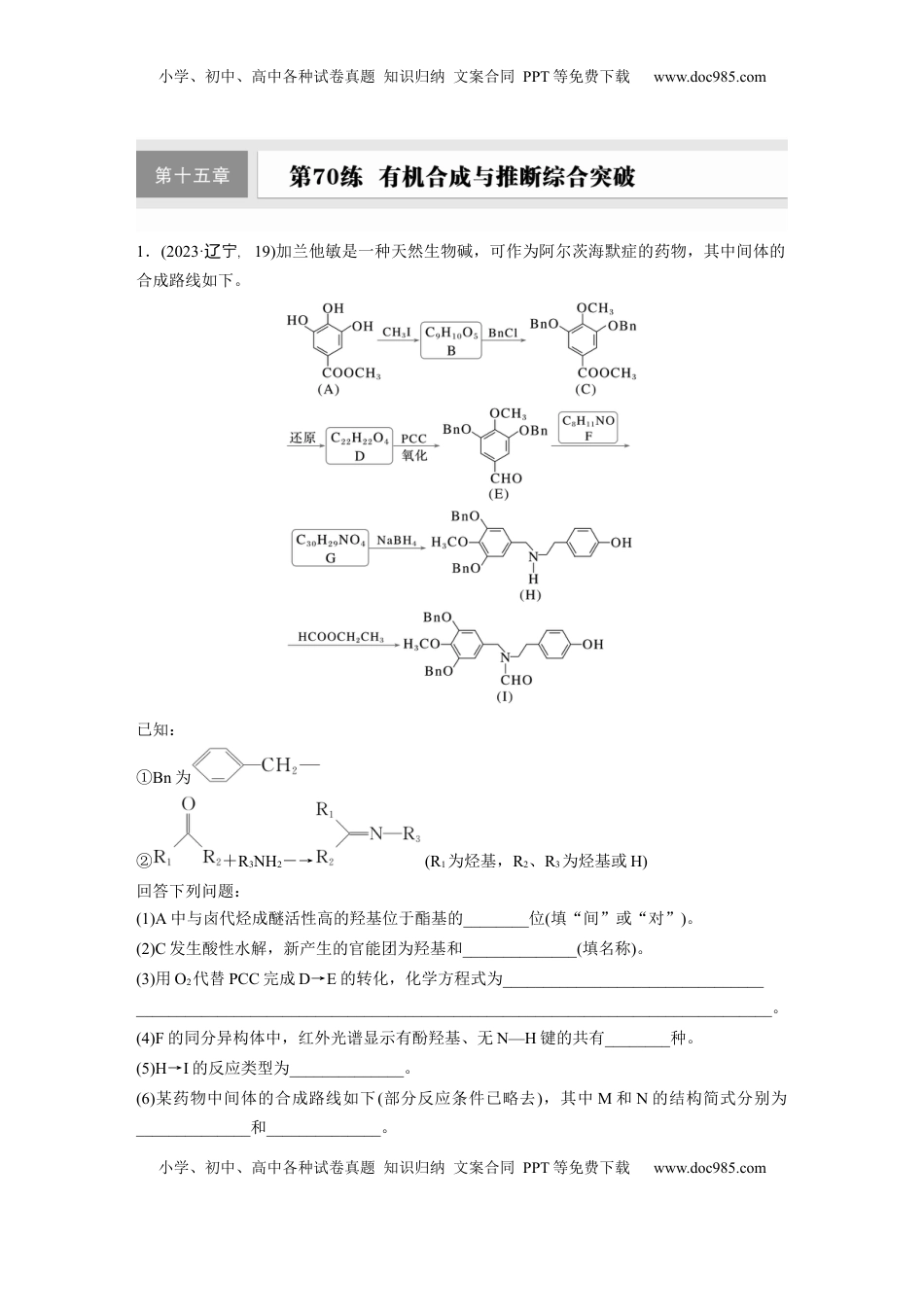 高考化学复习  第十五章　第70练　有机合成与推断综合突破.docx