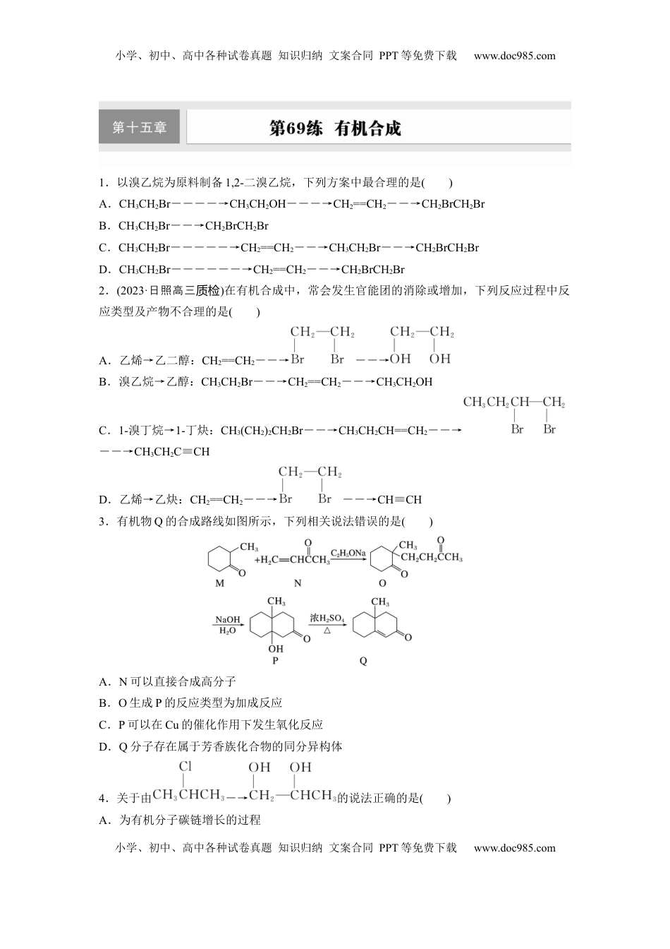 高考化学复习  第十五章　第69练　有机合成.docx