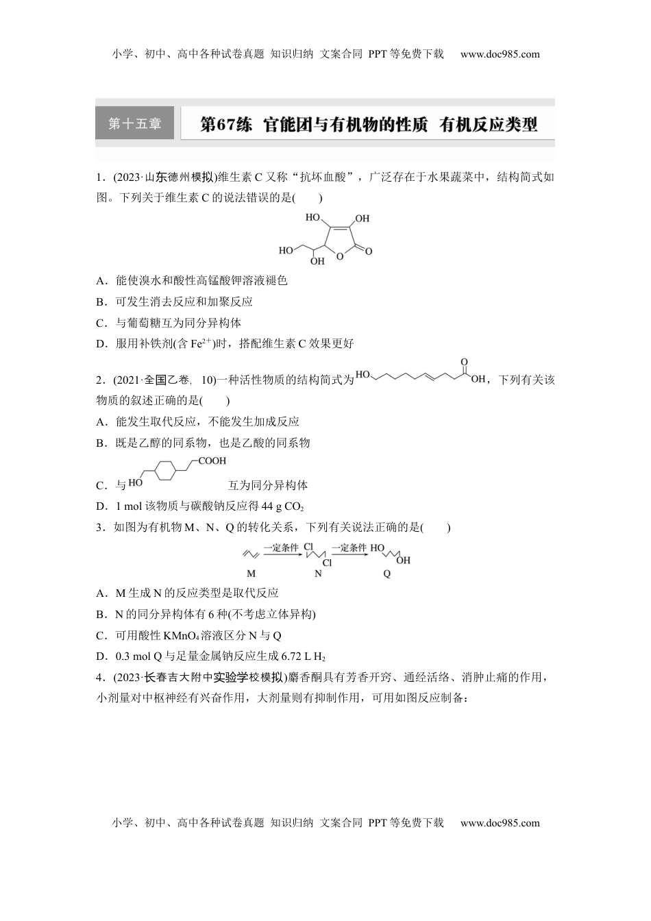 高考化学复习  第十五章　第67练　官能团与有机物的性质　有机反应类型.docx