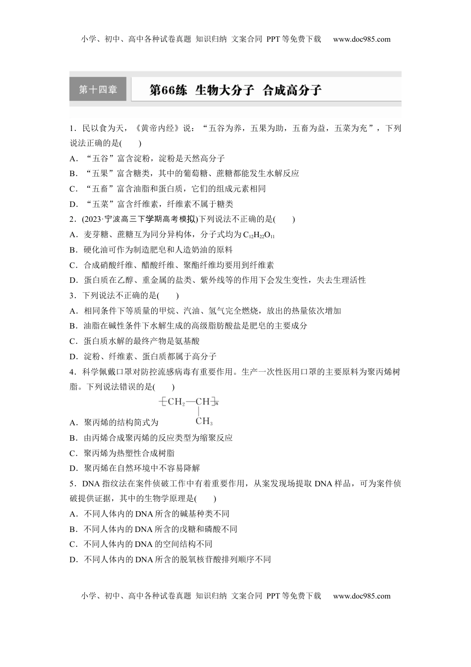 高考化学复习  第十四章　第66练　生物大分子　合成高分子.docx