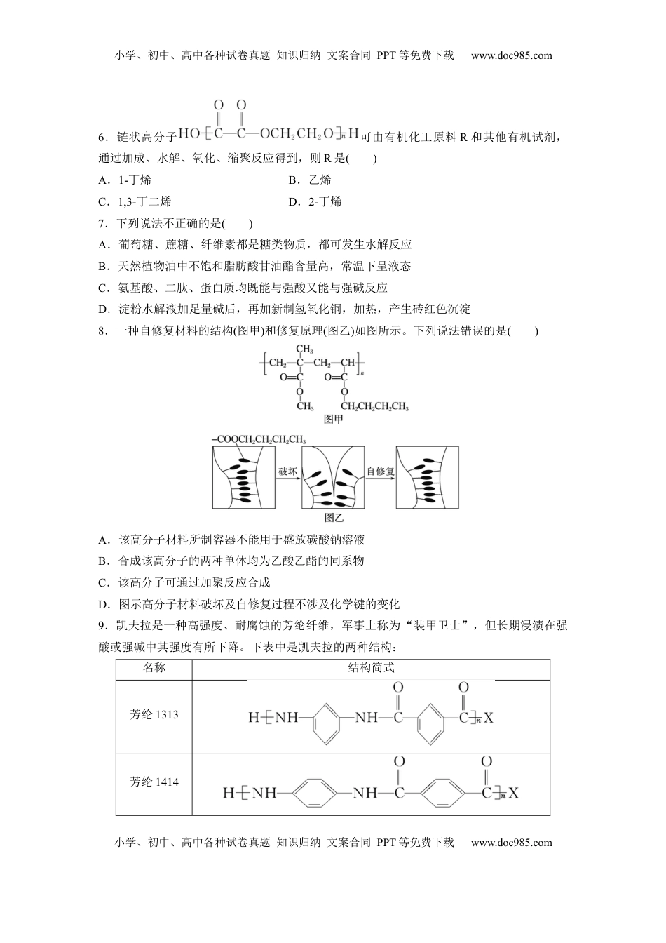 高考化学复习  第十四章　第66练　生物大分子　合成高分子.docx