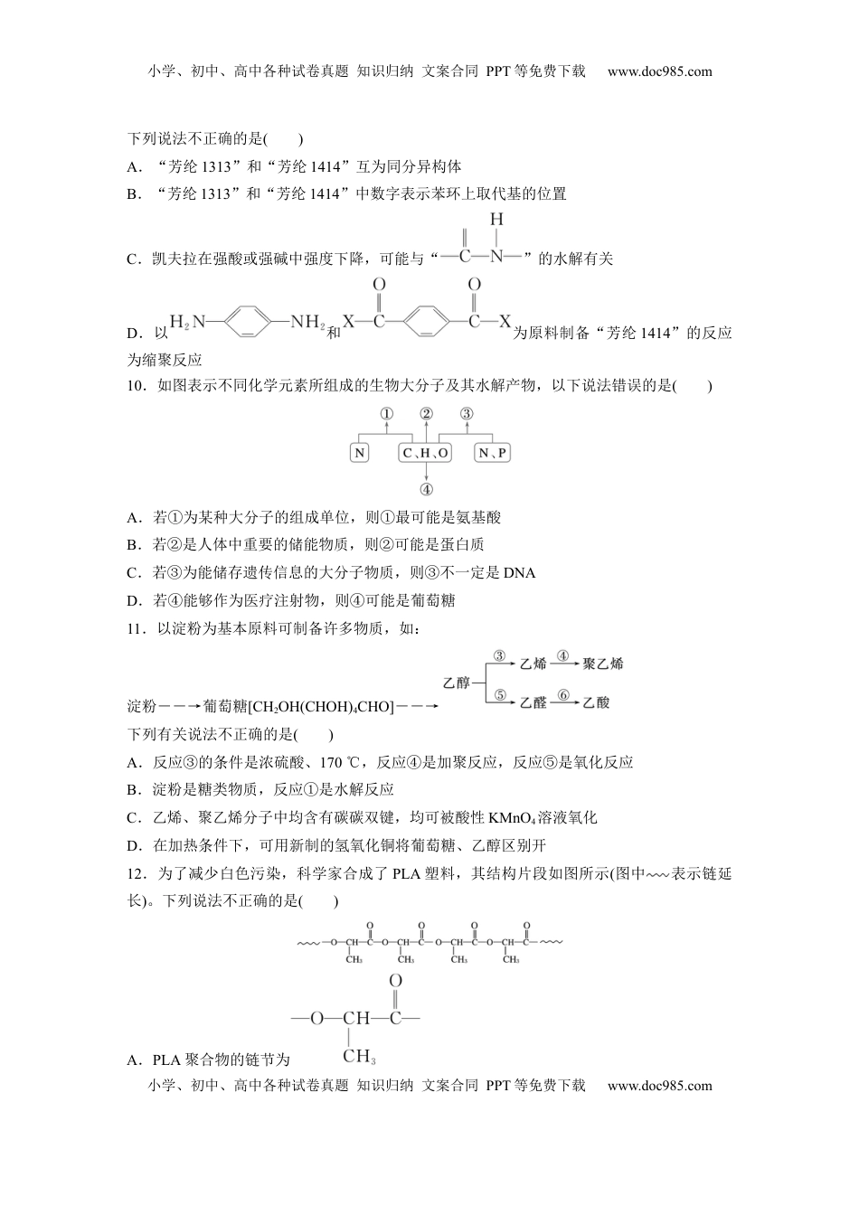 高考化学复习  第十四章　第66练　生物大分子　合成高分子.docx
