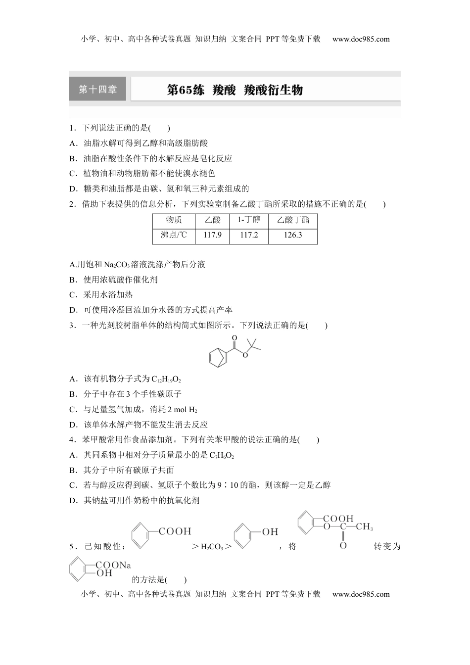 高考化学复习  第十四章　第65练　羧酸　羧酸衍生物.docx