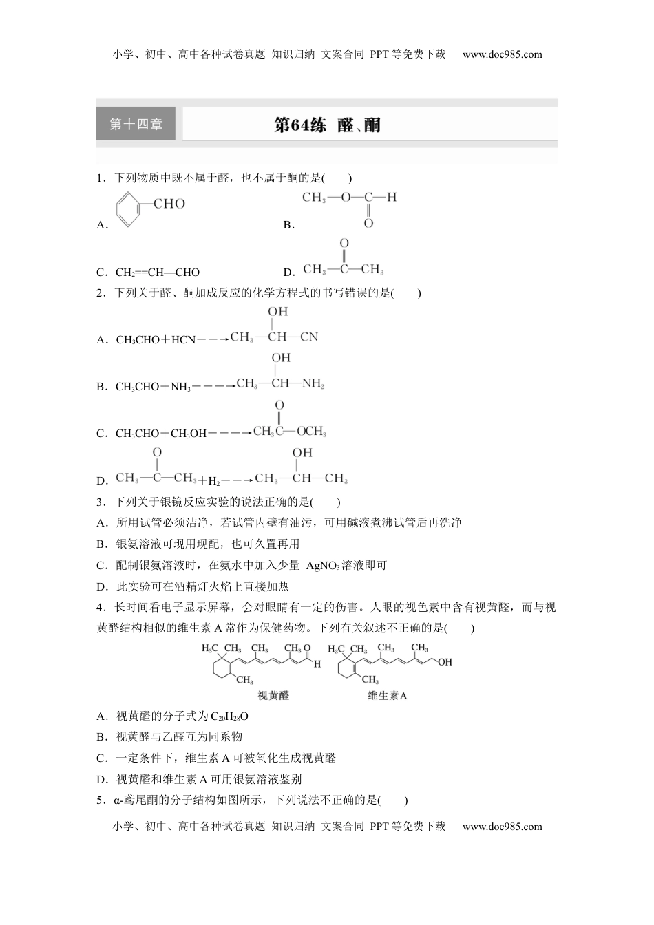 高考化学复习  第十四章　第64练　醛、酮.docx