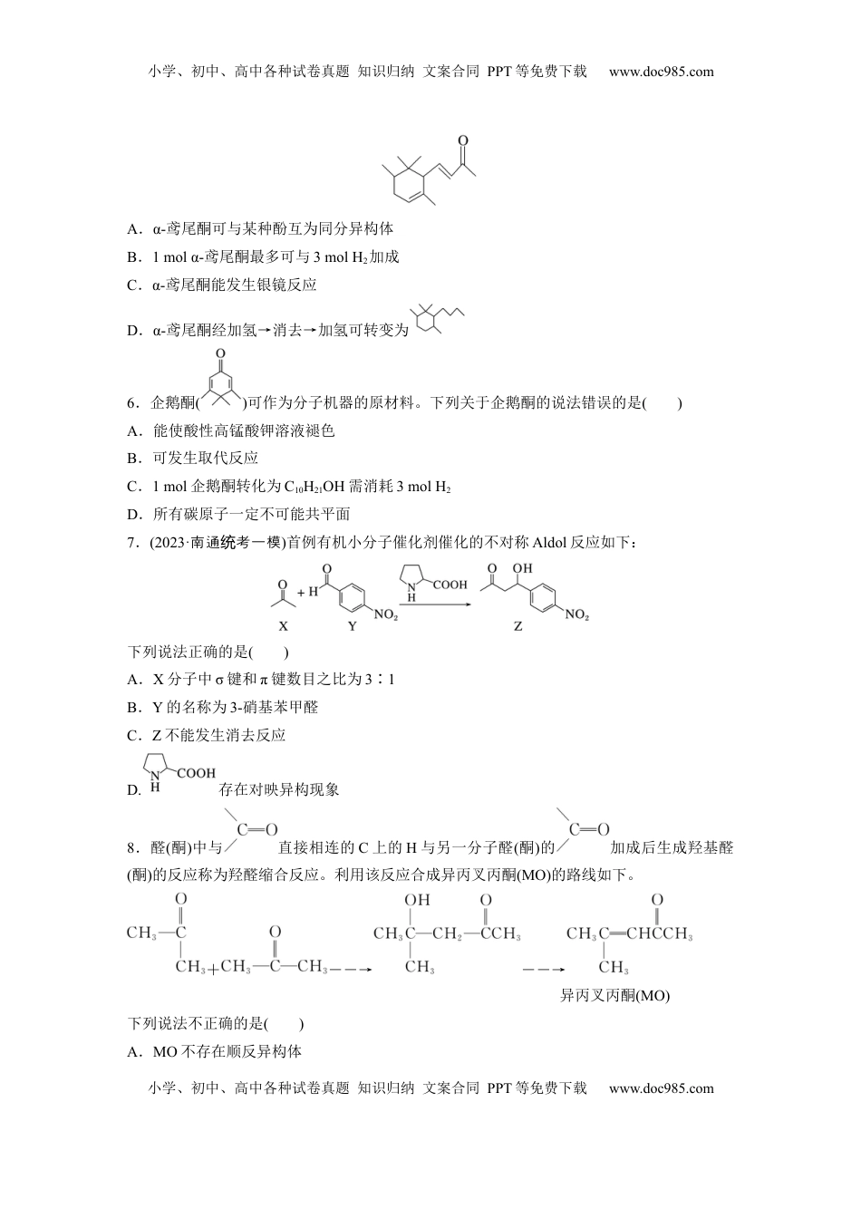 高考化学复习  第十四章　第64练　醛、酮.docx