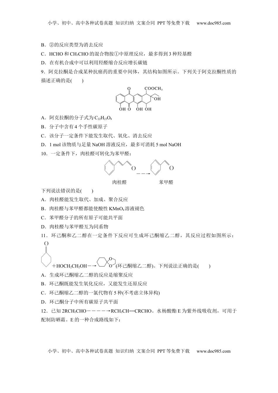 高考化学复习  第十四章　第64练　醛、酮.docx
