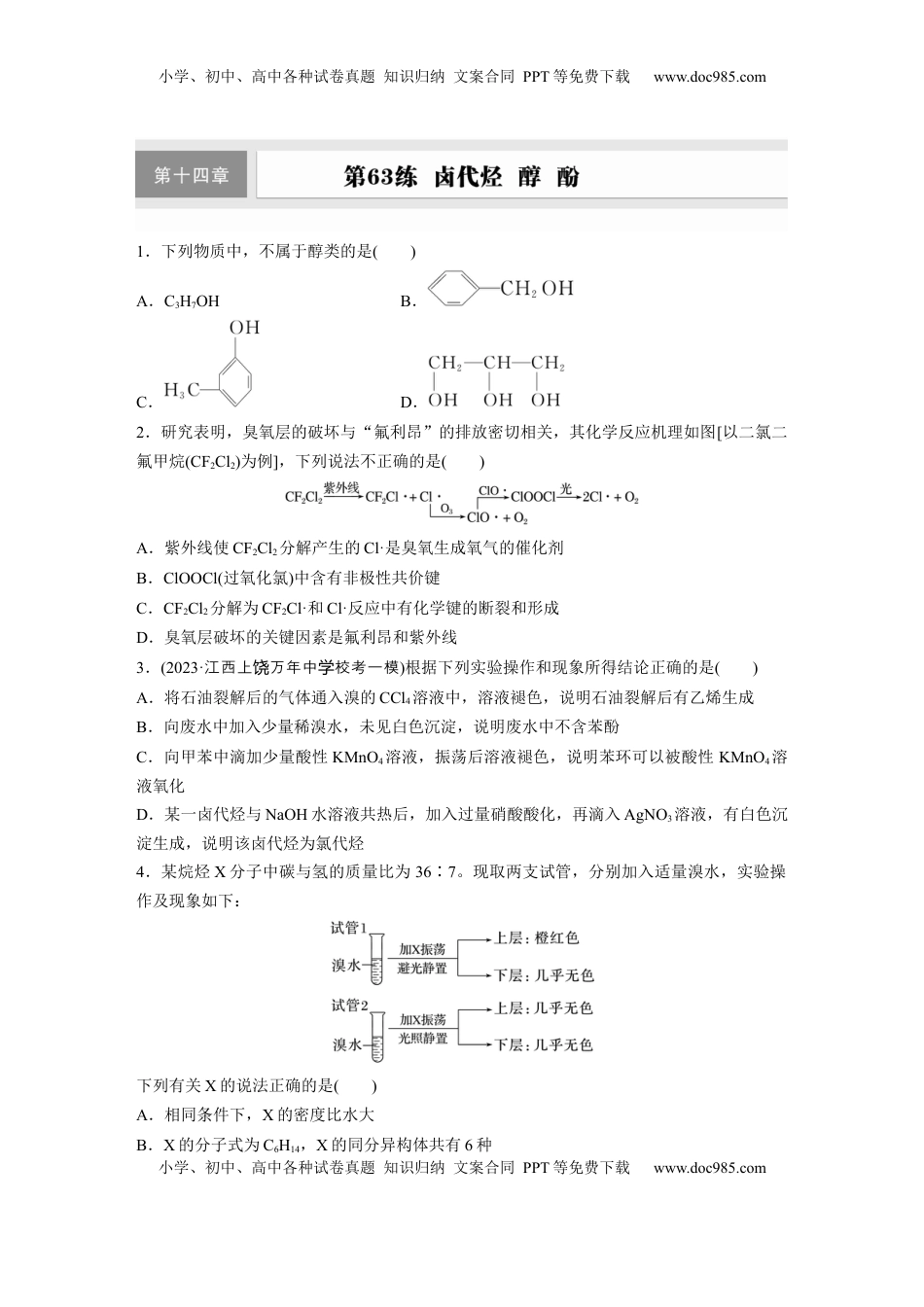 高考化学复习  第十四章　第63练　卤代烃　醇　酚.docx