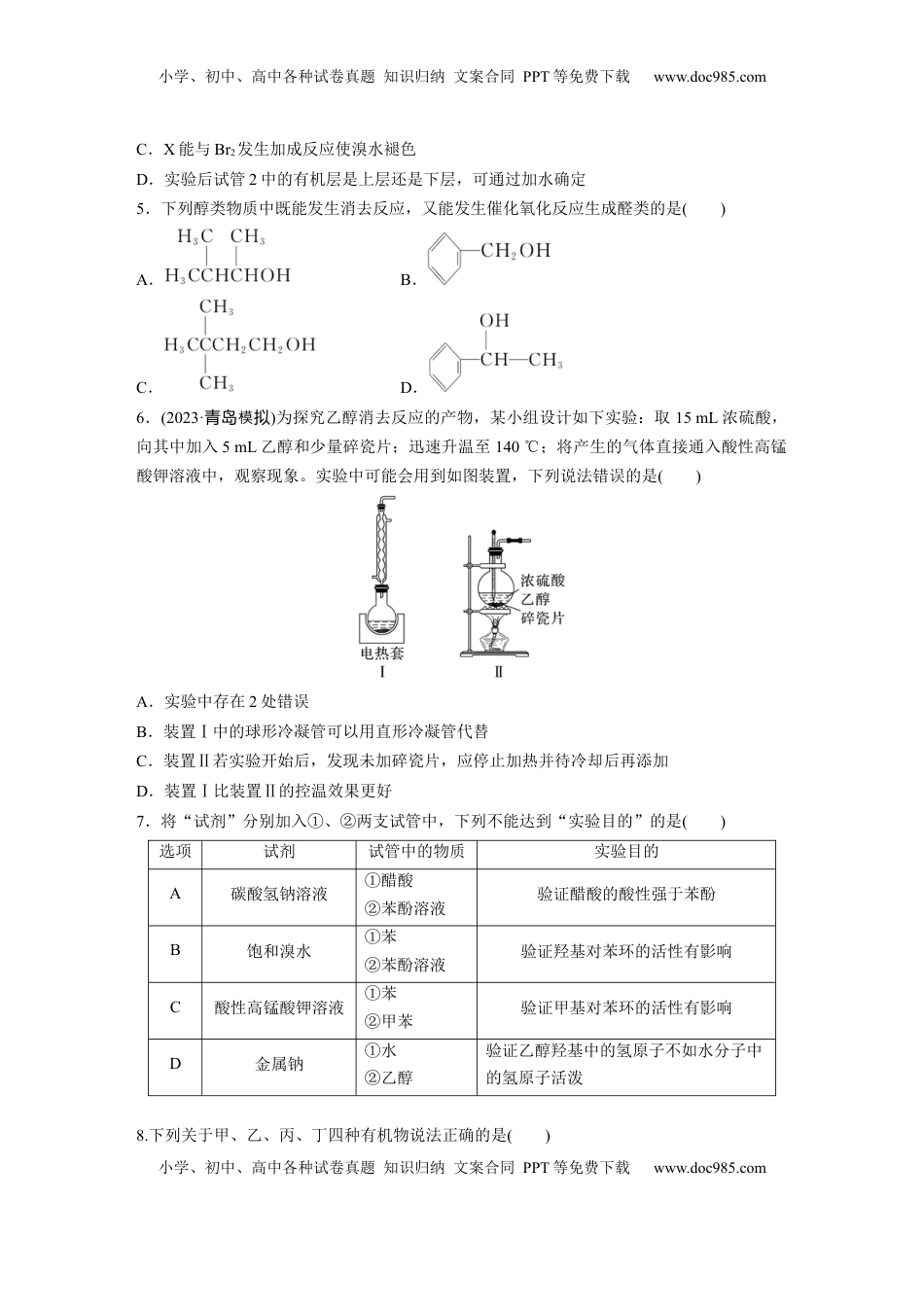 高考化学复习  第十四章　第63练　卤代烃　醇　酚.docx