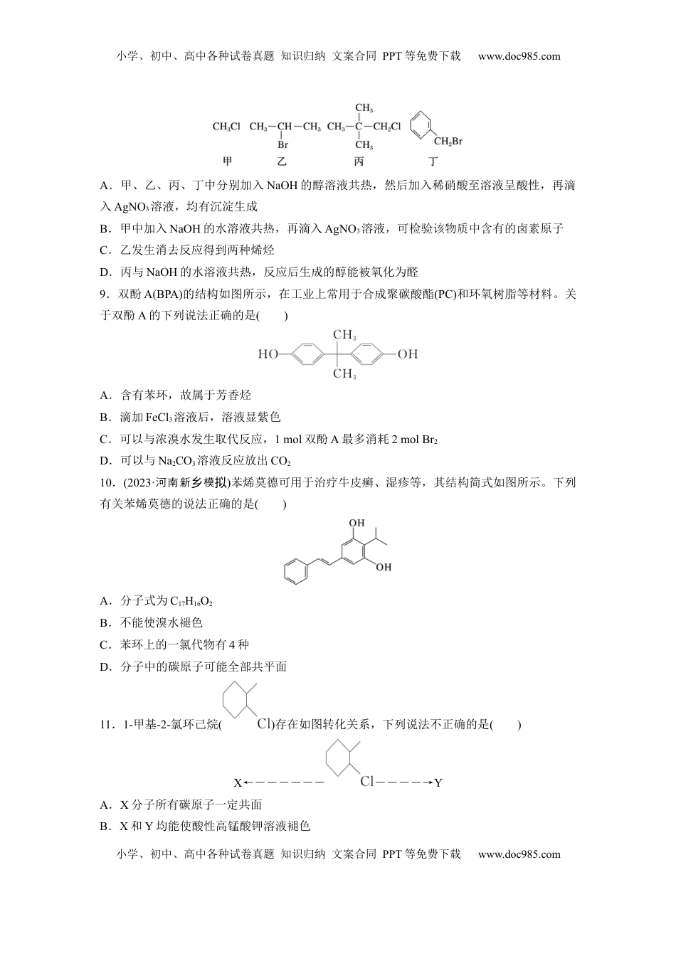 高考化学复习  第十四章　第63练　卤代烃　醇　酚.docx