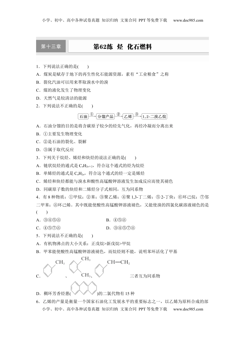 高考化学复习  第十三章　第62练　烃　化石燃料.docx
