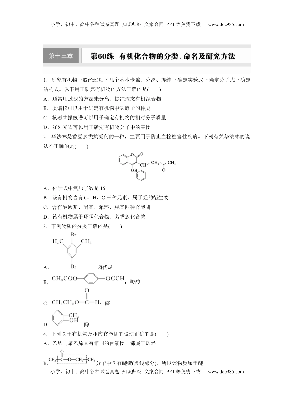 高考化学复习  第十三章　第60练　有机化合物的分类、命名及研究方法.docx
