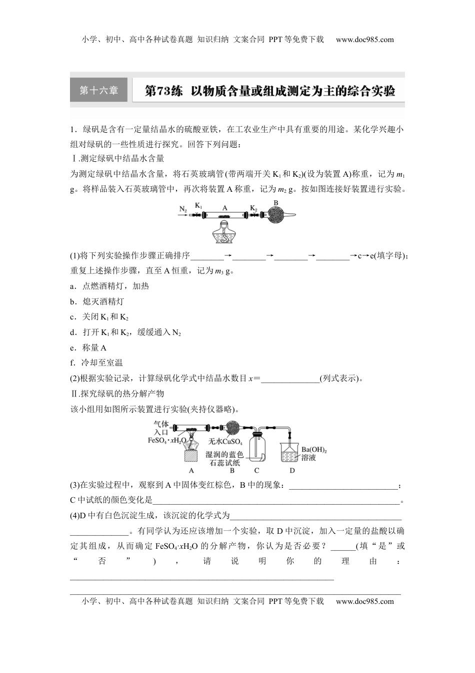 高考化学复习  第十六章　第73练　以物质含量或组成测定为主的综合实验.docx