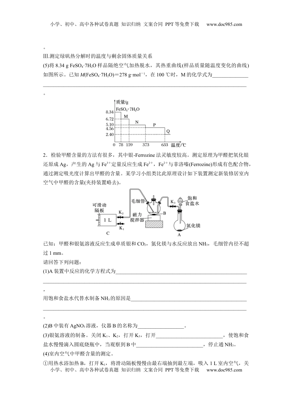高考化学复习  第十六章　第73练　以物质含量或组成测定为主的综合实验.docx