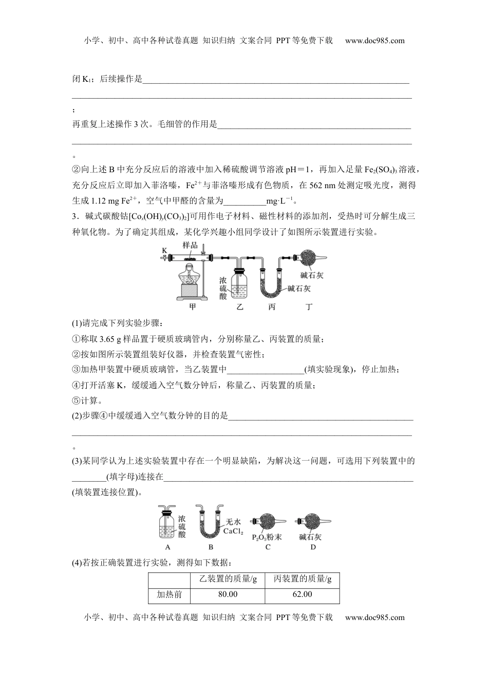 高考化学复习  第十六章　第73练　以物质含量或组成测定为主的综合实验.docx