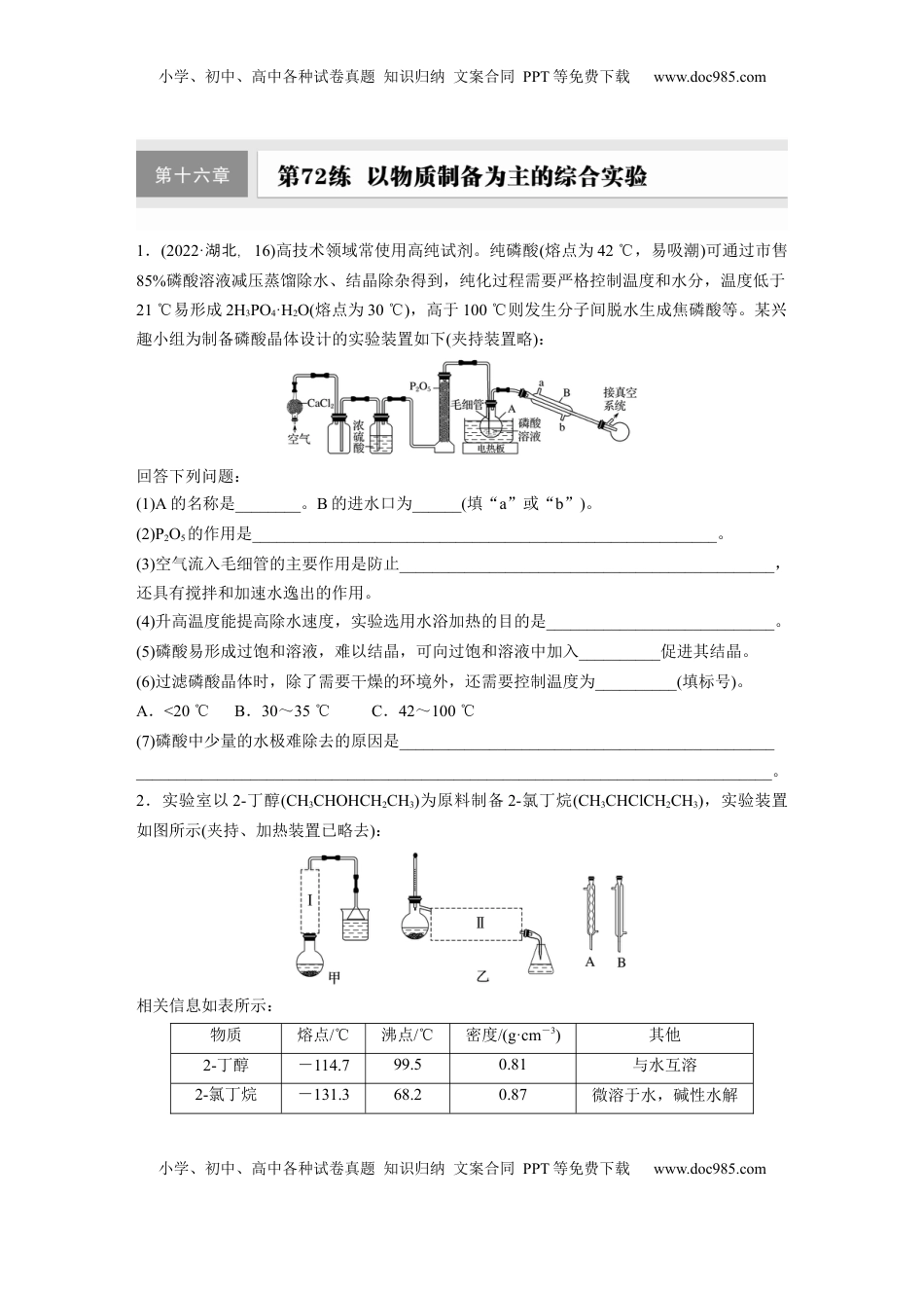 高考化学复习  第十六章　第72练　以物质制备为主的综合实验.docx