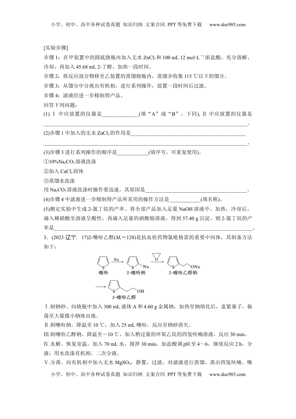 高考化学复习  第十六章　第72练　以物质制备为主的综合实验.docx