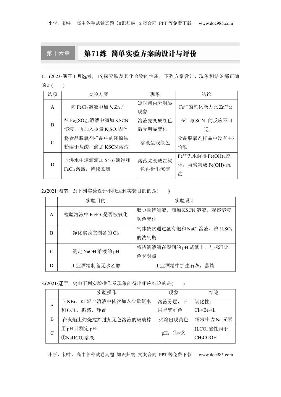 高考化学复习  第十六章　第71练　简单实验方案的设计与评价.docx