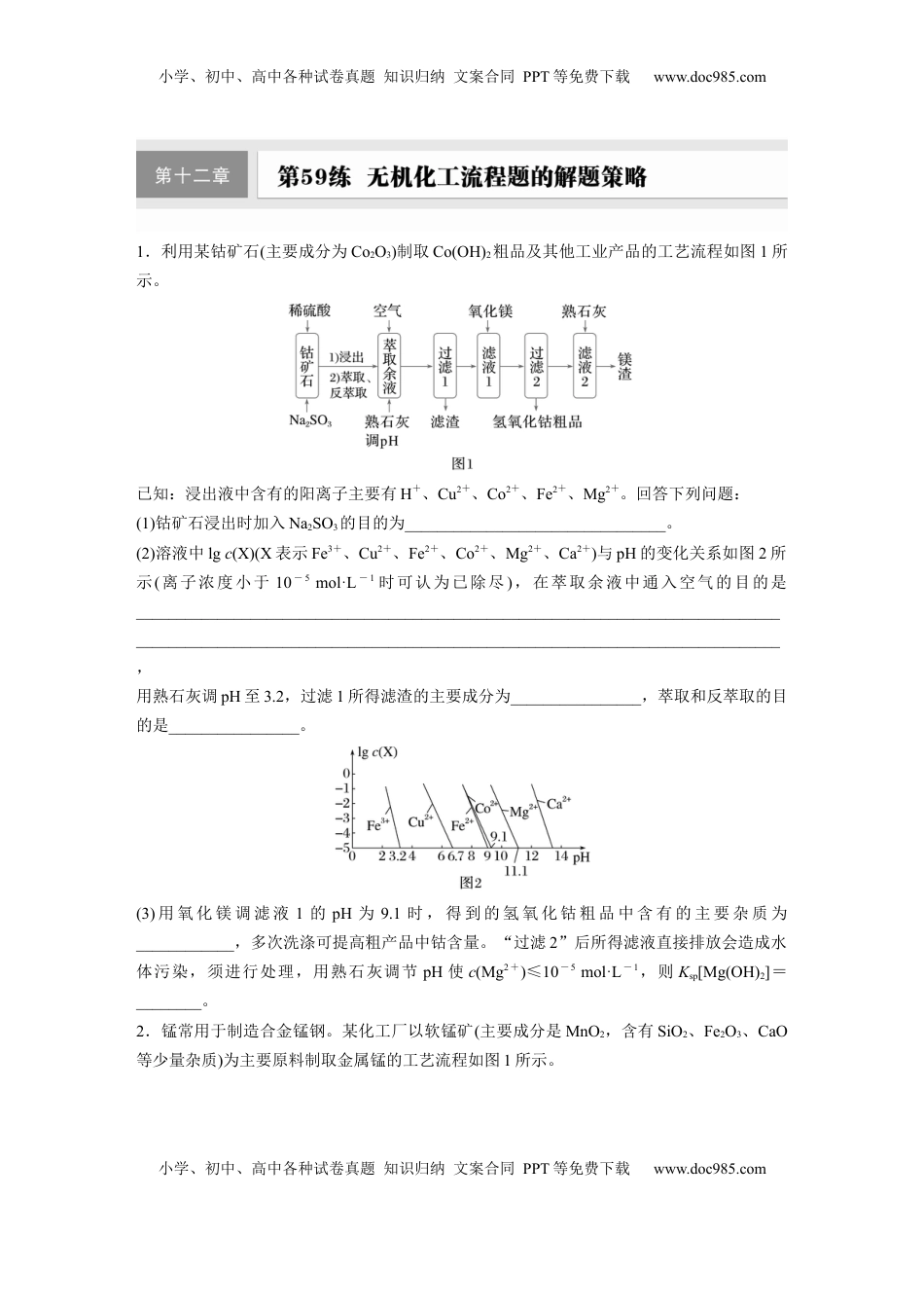高考化学复习  第十二章　第59练　无机化工流程题的解题策略.docx
