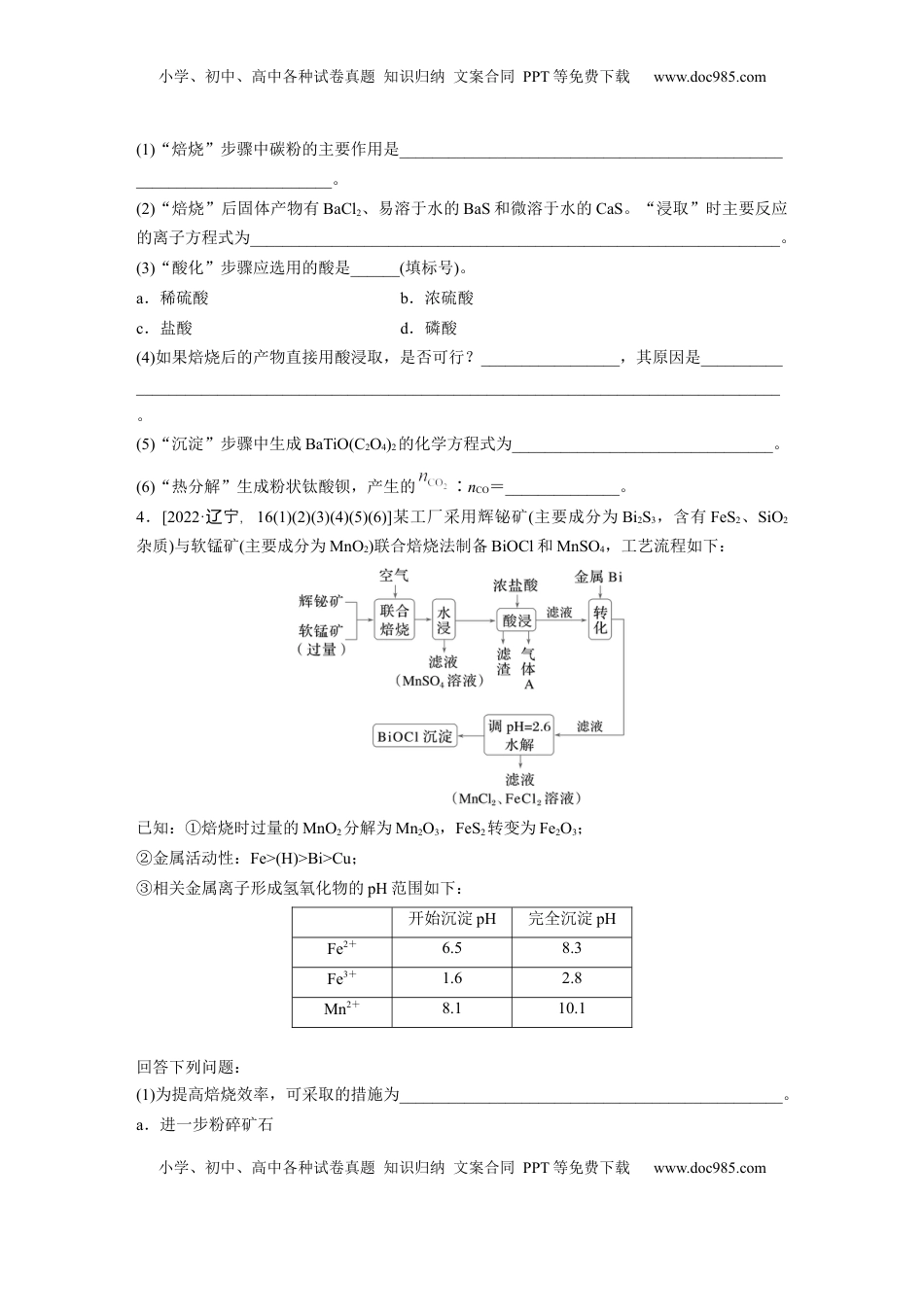 高考化学复习  第十二章　第59练　无机化工流程题的解题策略.docx