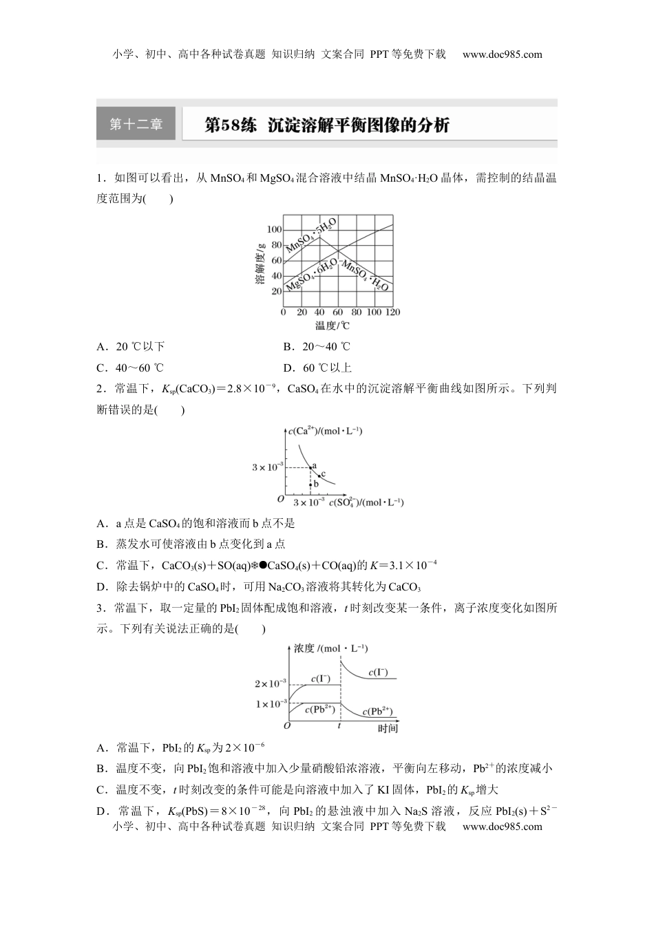 高考化学复习  第十二章　第58练　沉淀溶解平衡图像的分析.docx