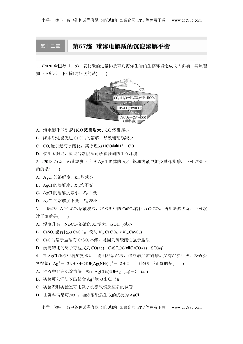高考化学复习  第十二章　第57练　难溶电解质的沉淀溶解平衡.docx