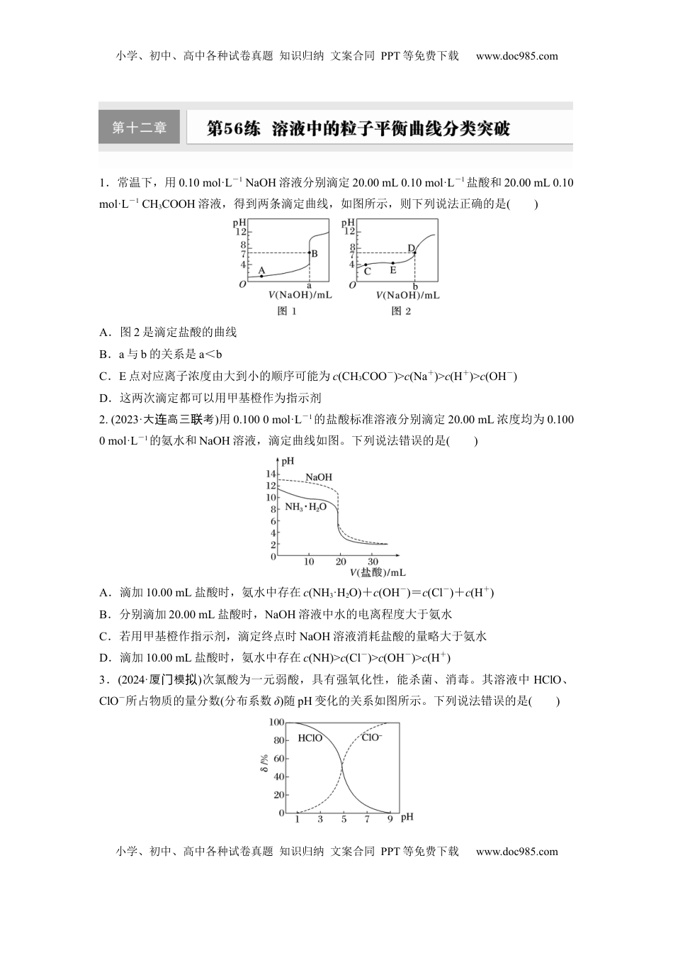 高考化学复习  第十二章　第56练　溶液中的粒子平衡曲线分类突破.docx