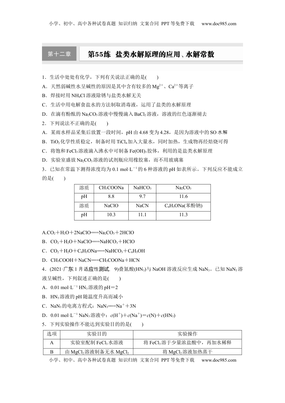 高考化学复习  第十二章　第55练　盐类水解原理的应用、水解常数.docx