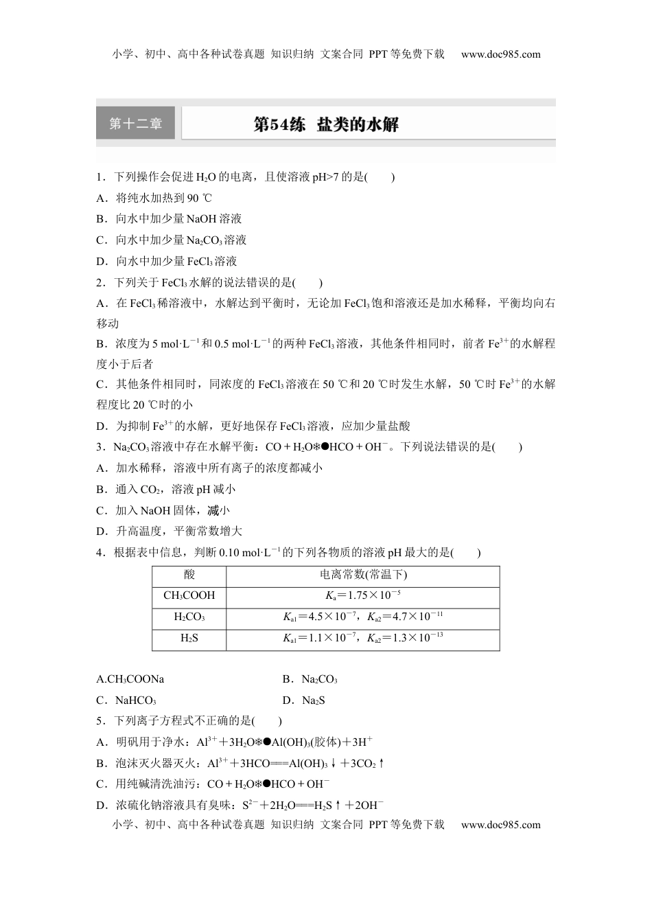 高考化学复习  第十二章　第54练　盐类的水解.docx